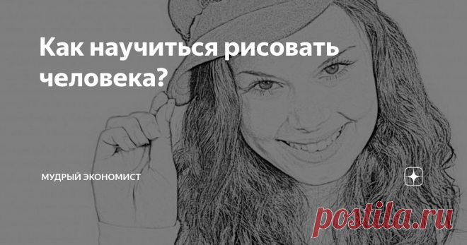 Как научиться рисовать человека? Чтобы научиться рисовать человека, нужно внимательно изучить методику использования правильных пропорций, изучить теневые элементы, внимательно оценить перспективы рисунка портретов и пр. Рисунок человека является одним из самых сложных, именно по этой причине вам непременно нужно правильно подойти к процессу обучения, чтобы не упустить ни какой, даже мельчайшей детали, и научиться изображать