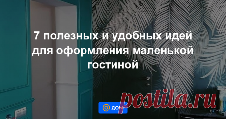 7 полезных и удобных идей для оформления маленькой гостиной Откажитесь от портьерных штор, выберите подвесную мебель, установите дверь скрытого монтажа рассказываем в статье, какие еще приемы позволят использовать пространство маленькой гостиной по максимуму и визуально расширить его.