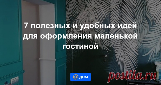7 полезных и удобных идей для оформления маленькой гостиной Откажитесь от портьерных штор, выберите подвесную мебель, установите дверь скрытого монтажа рассказываем в статье, какие еще приемы позволят использовать пространство маленькой гостиной по максимуму и визуально расширить его.