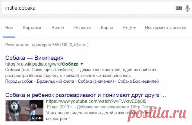 10 способов поиска в Google, о которых не знает 96% людей