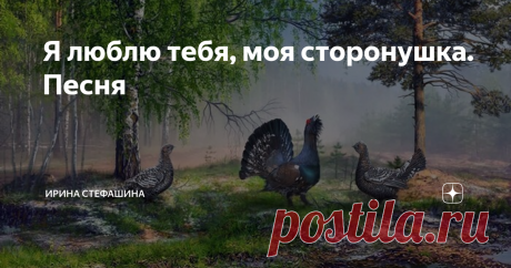 Я люблю тебя, моя сторонушка. Песня