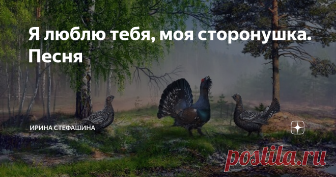 Я люблю тебя, моя сторонушка. Песня