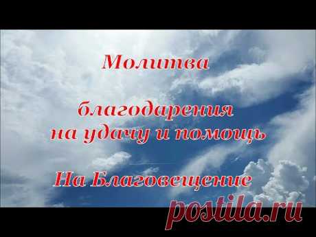 Молитва благодарения на удачу и помощь на Благовещение