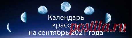 Лунный календарь красоты на сентябрь 2021 года - благоприятные дни