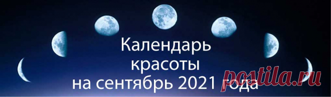 Лунный календарь красоты на сентябрь 2021 года - благоприятные дни