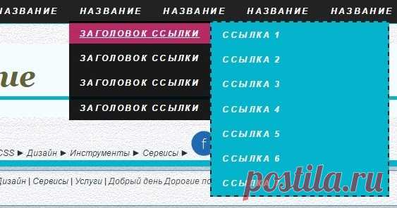 Горизонтальное фиксированное многоуровневое меню для блоггер Горизонтальное фиксированное меню с выпадающими вкладками плюс подменю для блогов блоггер.
HTML и CSS коды, установка в макет блога, оформление меню.
Автор: O.Protasova