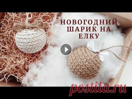 Новогодний шарик на елку. Мастер-класс. Вязание крючком. Всем привет. Я Наталья. Приветствую Вас на моем канале. Свяжем сегодня новогодний шарик на елку. Для вязания понадобится: Джутовая нить HALVA толщиной...