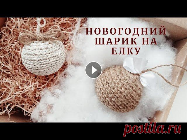 Новогодний шарик на елку. Мастер-класс. Вязание крючком. Всем привет. Я Наталья. Приветствую Вас на моем канале. Свяжем сегодня новогодний шарик на елку. Для вязания понадобится: Джутовая нить HALVA толщиной...