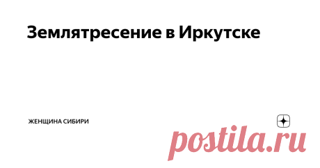 Землятресение в Иркутске Все коротко и просто, или совсем не просто. Как жительница Сибири, не могу не распространить.
https://zen.yandex.ru/media/id/5dbb03e82fda8600b05cf864/zemletriasenie-proizoshedshee-v-noch-s-21-na-22-sentiabria-2020-goda-na-baikale--rukotvorno-5f6b148c2ac02858cea09d71
Землятресение рукотворно!