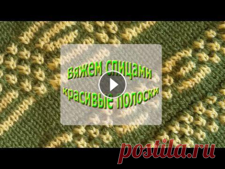 Вяжем спицами красивые полоски с узорами без протяжек (ленивый жаккард) : : Knit easy jacquard Если у вас есть вопросы или предложения, оставляйте их в комментариях. Мои авторские модели вязаной одежды для женщин с подробным описанием - на моем ...