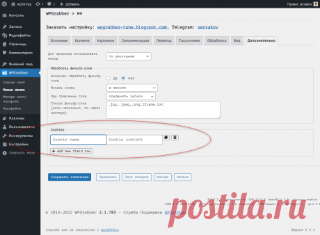 WPGrabber 2.1.783 - php 8.0.1, wordpress 5.9.3 | WPGrabber - автопарсер для wordpress