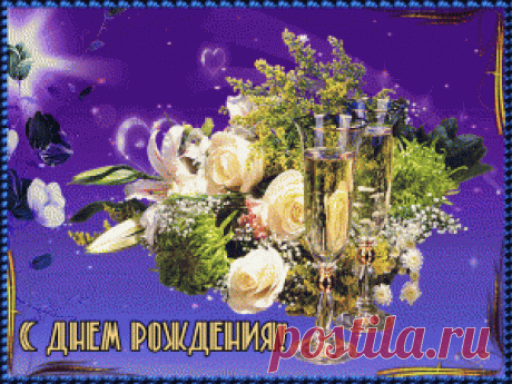 Открытки анимация С ДНЕМ РОЖДЕНИЯ | Открытки анимация