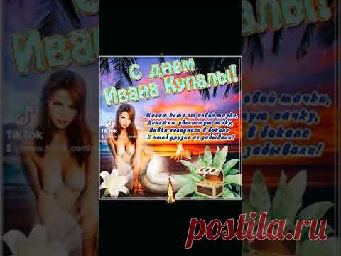 С ДНЁМ ИВАНА КУПАЛЫ! Желаю найти свой счастливый цветок!... #сднемиванакупалы