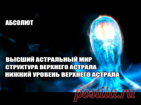 АБСОЛЮТ - ВЫСШИЙ АСТРАЛЬНЫЙ МИР#Эра Возрождения - YouTube