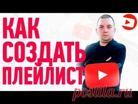 Как создать плейлист на youtube 2021