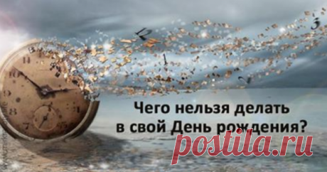 Чего нельзя делать в день рождения?

Дню рождения исстари придают важное значение, приписывают магический смысл. Немудрено, что с ним связано множество примет. И если их соблюдать, можно управлять событиями будущего, заручиться удачей и привлечь в жизнь счастье и успех.

Что нужно делать в день рождения

Всем известна народная примета, что как втретишь новый год, так его и проведешь. Но оказывается, это поверье касается и дня рождения. Именно в это время происходит закладк...