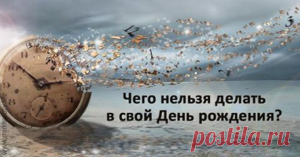 Чего нельзя делать в день рождения?

Дню рождения исстари придают важное значение, приписывают магический смысл. Немудрено, что с ним связано множество примет. И если их соблюдать, можно управлять событиями будущего, заручиться удачей и привлечь в жизнь счастье и успех.

Что нужно делать в день рождения

Всем известна народная примета, что как втретишь новый год, так его и проведешь. Но оказывается, это поверье касается и дня рождения. Именно в это время происходит закладк...