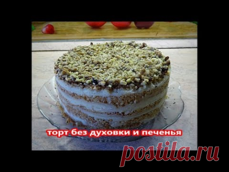 Простой и очень вкусный ТОРТ БЕЗ ДУХОВКИ!