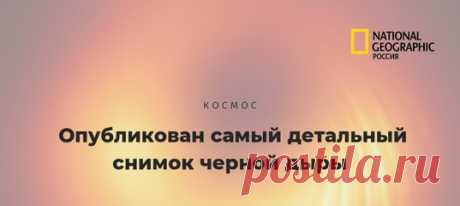 Специалисты глобальной сети радиотелескопов EHT поделились новым снимком сверхмассивной чёрной дыры из галактики M 87, запечатлённой в беспрецедентном качестве. По кадру астрономы надеются лучше изучить как саму чёрную дыру, так и физику загадочных релятивистских струй, испускаемых ей.