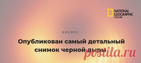 Специалисты глобальной сети радиотелескопов EHT поделились новым снимком сверхмассивной чёрной дыры из галактики M 87, запечатлённой в беспрецедентном качестве. По кадру астрономы надеются лучше изучить как саму чёрную дыру, так и физику загадочных релятивистских струй, испускаемых ей.