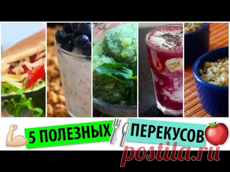 🍏5 ИДЕЙ ПОЛЕЗНЫХ ПЕРЕКУСОВ 💪🏻ПРАВИЛЬНОЕ ПИТАНИЕ #CookingOlya