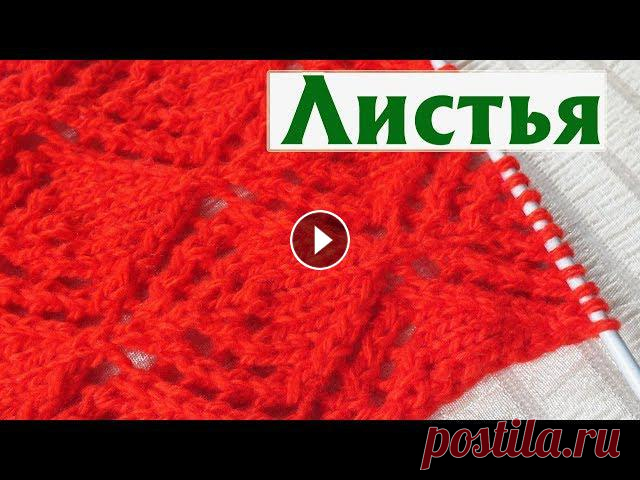 ✔САМЫЕ КРАСИВЫЕ ЛИСТЬЯ | ГЕОМЕТРИЧНЫЙ АЖУРНЫЙ УЗОР СПИЦАМИ | СХЕМА УЗОРА Схема – по ссылке Узор «Листья» спицами - эта вариация геометричная, на основе ромбов. В раппорте 18 петель в ширину и 20 рядов в вы...