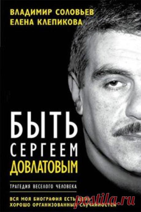 Владимир Соловьев и Елена Клепикова «Быть Сергеем Довлатовым» — Книжные новинки