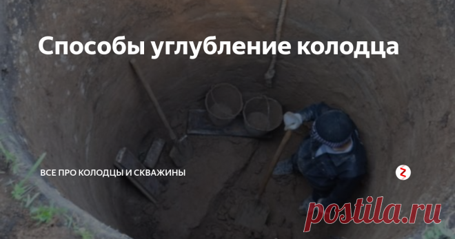 Способы углубление колодца Колодцы являются одной из самых популярных конструкций для забора воды в частном доме или даче. За многие столетия практически не менялась технология их строительства. Также остаются актуальными и проблемы, связанными с водозаборными конструкциями, одна из которых – уменьшение уровня воды. Для решения этой задачи требуется углубление колодцев до следующей водоносной жилы. В нашей статье мы поговор