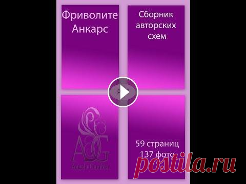 Анкарс. Фриволите. Схемы. Дорогие рукодельницы. Вашему вниманию предлагается электронная книга «Фриволите. Анкарс. Сборник авторских схем. Ангела Гамбка». В этой книге Вы найде...