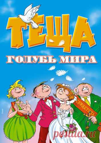 С Днем тещи поздравляю
Прекраснейших из женщин,
Желаю, чтоб ценились
Вы выше всех на свете. Открытки на День тещи!
