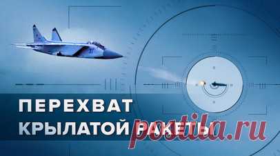 В ходе учений «Финвал-2023» истребители МиГ-31 отработали перехват крылатой ракеты над Чукоткой. Экипажи истребителей МиГ-31 отработали перехват крылатой ракеты условного противника в небе над Чукотским морем в рамках учений «Финвал-2023». Для перехвата крылатых ракет-мишеней с аэродрома Анадырь были подняты два дежурных истребителя МиГ-31. Их экипажи уничтожили воздушные цели, применив ракеты класса «воздух — воздух». После выполнения поставленных задач самолёты вернулись на аэродром…