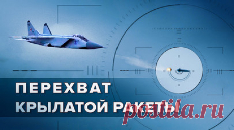 В ходе учений «Финвал-2023» истребители МиГ-31 отработали перехват крылатой ракеты над Чукоткой. Экипажи истребителей МиГ-31 отработали перехват крылатой ракеты условного противника в небе над Чукотским морем в рамках учений «Финвал-2023». Для перехвата крылатых ракет-мишеней с аэродрома Анадырь были подняты два дежурных истребителя МиГ-31. Их экипажи уничтожили воздушные цели, применив ракеты класса «воздух — воздух». После выполнения поставленных задач самолёты вернулись на аэродром…