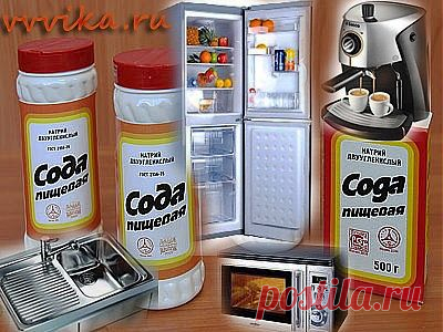 Всем быстренько на кухню, за содой!.