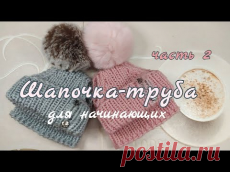Шапочка-труба, часть 2, вязание спицами