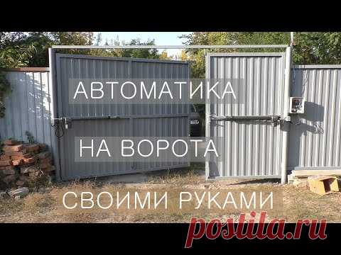 Установка автоматики на распашные ворота своими руками