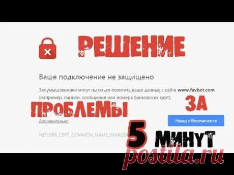 Ваше подключение не защищено
