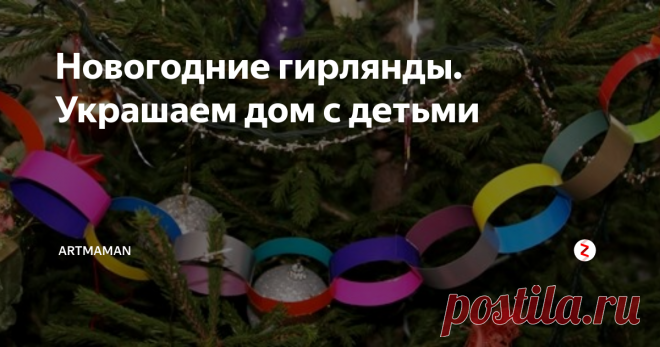 Новогодние гирлянды. Украшаем дом с детьми 10 простых идей, как быстро украсить дом к Новому году. 
Новогодние поделки с детьми своими руками. 
