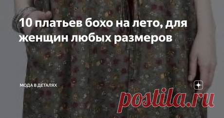 10 платьев бохо на лето, для женщин любых размеров Лето не за горами! Оно наступит не завтра, а пока можно присмотреться к летним нарядам. В последнее время огромную популярность получили свободные платья в стиле бохо. Сейчас этот стиль потерял «цыганскую» экстравагантность, и этим словом стали называть широкие платья миди с особой изюминкой...