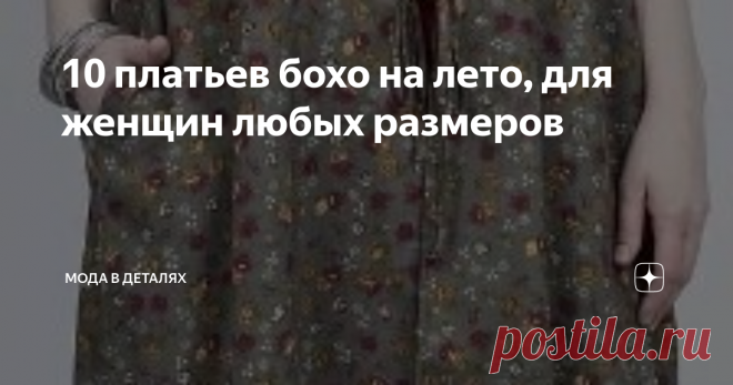 10 платьев бохо на лето, для женщин любых размеров Лето не за горами! Оно наступит не завтра, а пока можно присмотреться к летним нарядам. В последнее время огромную популярность получили свободные платья в стиле бохо. Сейчас этот стиль потерял «цыганскую» экстравагантность, и этим словом стали называть широкие платья миди с особой изюминкой...