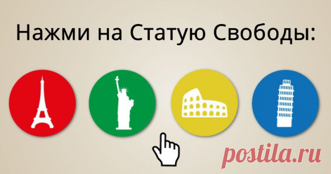 Ты сможешь назвать эти 30 знаменитых памятников, просто взглянув на их очертания? Насколько впечатляющи твои познания в области культуры?