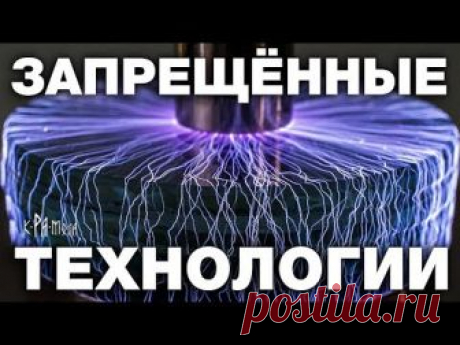 ЭТИ ОТКРЫТИЯ НАУКА БУДЕТ СКРЫВАТЬ ДО ПОСЛЕДНЕГО. 7 УНИКАЛЬНЫХ ТЕХНОЛОГИЙ СКРЫТЫХ ОТ ОБЫВАТЕЛЕЙ