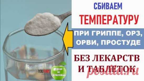 СОДА и ВОДА от ТЕМПЕРАТУРЫ. Познавательно и удивительно просто.
Удивительно просто и без вреда для здоровья.
температуру до 38 градусов сбивать не надо. Организм борется с помощью температуры с заболеванием, и мешать ему не стоит. Соду подключать, если температура очень высокая и стойко держится
Рецепт предельно прост.
 Для взрослого чайная ...
Продолжение    https://youtu.be/Zc0Q2P3qY3g