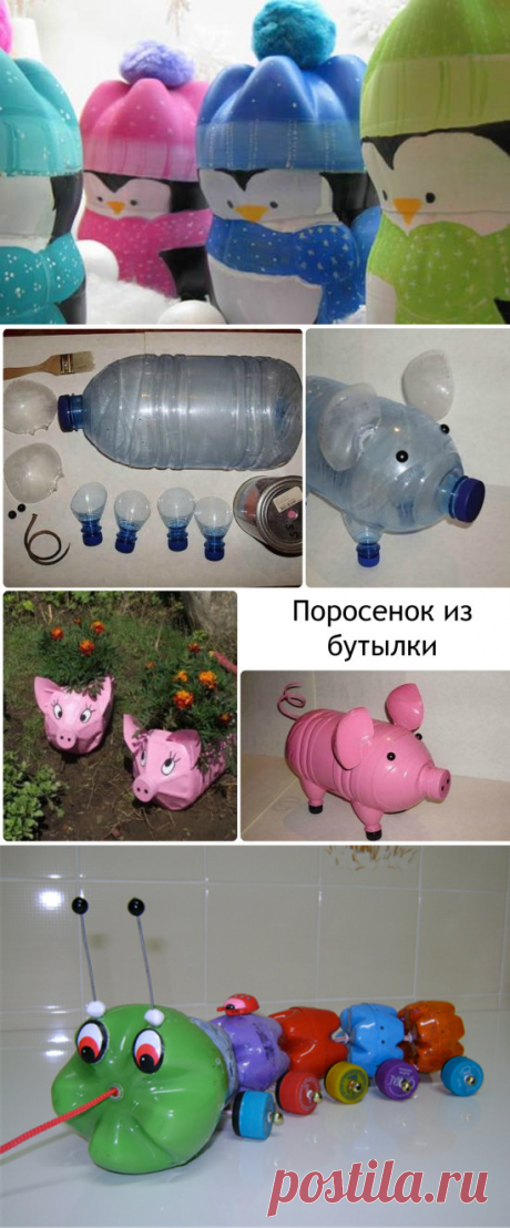 Поделки из пластиковых бутылок своими руками