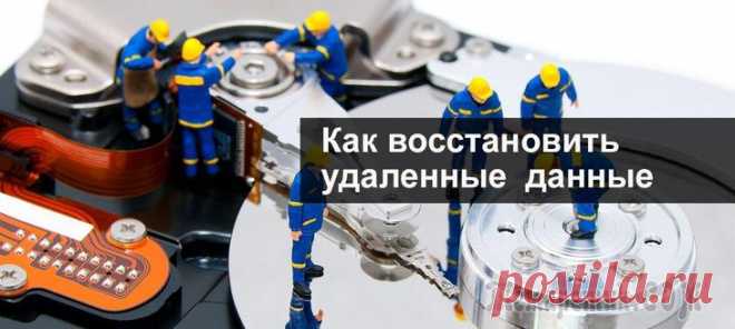 Программы для восстановления данных на: дисках, флешках, картах памяти и т.д.