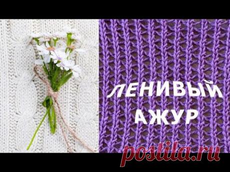 Ленивый ажур на вязальной машине