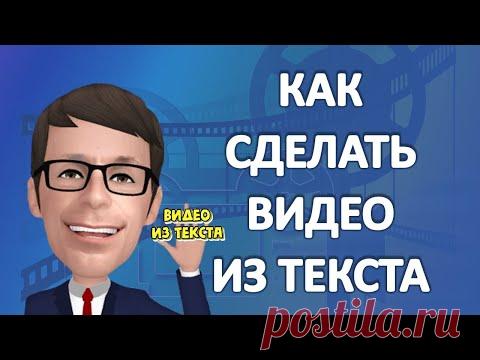 Как сделать видео из текста для социальных сетей - YouTube