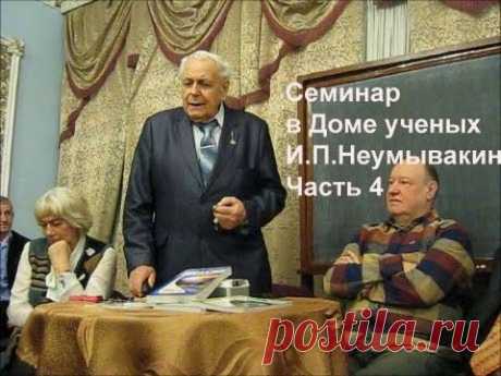 Неумывакин Часть 4  Дом ученых Alexander Zakurdaev