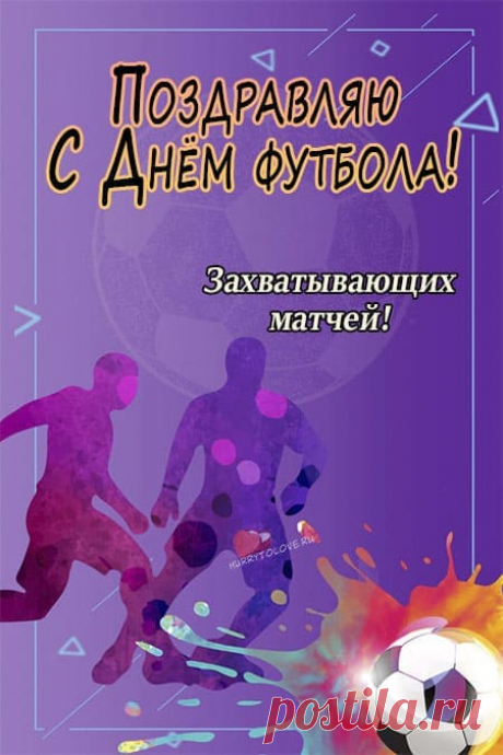 Футбол — отличная игра,
Побегать любит детвора.
Удар. Ворота. Штанга. Гол!
И этим славится футбол.