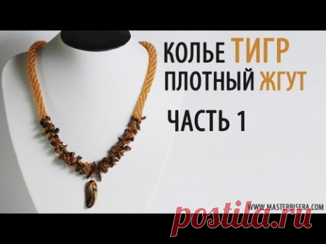 Плотный жгут из бисера своими руками (онлайн видеоурок)