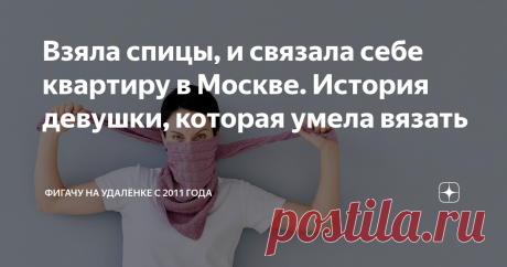 Взяла спицы, и связала себе квартиру в Москве. История девушки, которая умела вязать Некоторая метафоричность заголовка не отменяет сам факт — действительно, на вязании Наталья Мальцева заработала себе квартиру, загородный дом, автомобиль и возможность путешествовать. Но началось-то всё с первой петельки… И вот это самое интересное! Полную версию слушайте в подкасте “Ценная инфа”. — “НеБабушка” появилась, когда вы сидели дома в декретном отпуске? — Да, я была в декретном о...